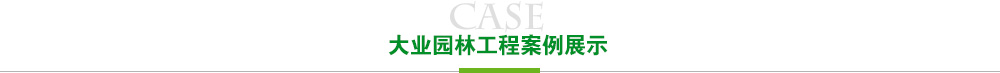 欧亿体育工程案例展示