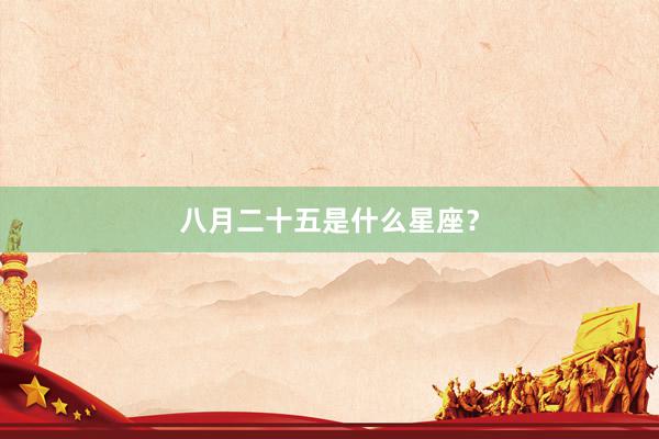 八月二十五是什么星座？